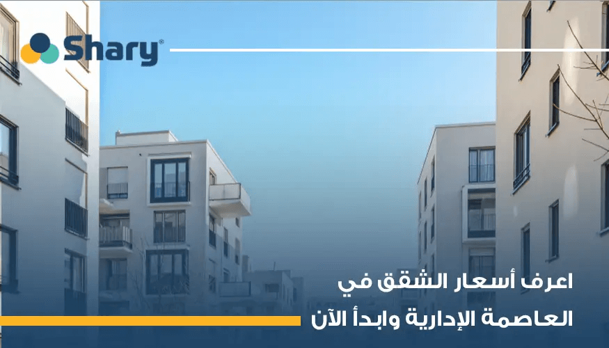 نظرة شاملة على أسعار الشقق في العاصمة الإدارية 2025